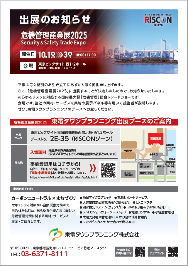 危機管理産業展2025出展のお知らせ｜トピックス｜東電タウン