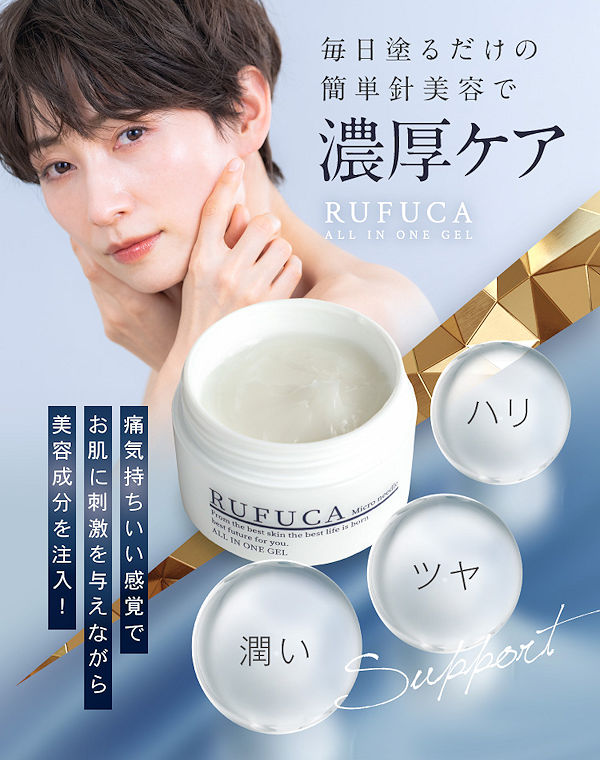 ルフカオールインワンジェル本品65％OFF！天然マイクロニードルでハリ