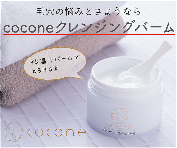 coconeクレンジングバーム | 毛穴ケアを極め肌リセット | おすすめ無料