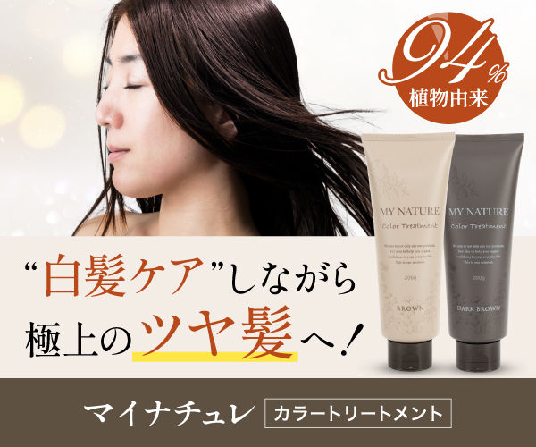 マイナチュレカラートリートメント本品62％OFF！白髪ケアでうるつや美
