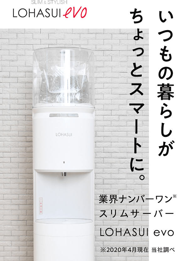 ロハスイevoサーバー代・初期費用0円！スリムウォーターサーバー