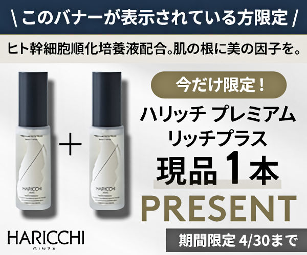 ハリッチ美容液77％OFF＋もう1本プレゼント！ヒト幹細胞・ナイアシン