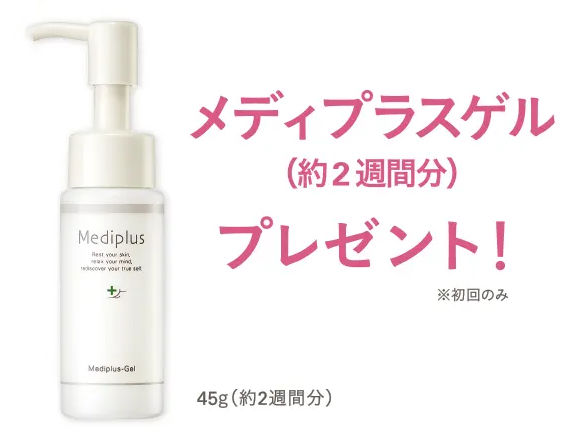 メディプラスゲル定期初回41％OFF＋2週間分プレゼント！スキンケアの新