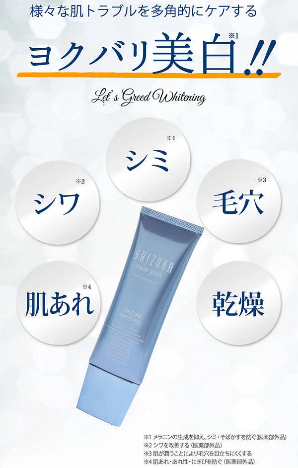 シズカホワイトゲル本品40％OFF＋プレゼント！ナイアシンアミド新配合