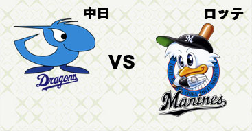 日本シリーズ第1戦 中日ドラゴンズ×千葉ロッテマリーンズ| 2010年10月