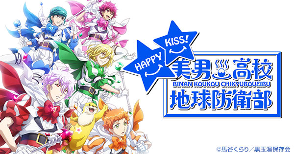 美男高校地球防衛部HAPPY KISS! テレビ東京アニメ公式