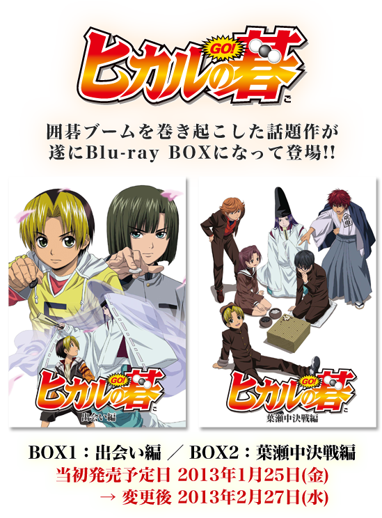 テレビ東京・あにてれ ヒカルの碁 Blu-ray BOX 発売！
