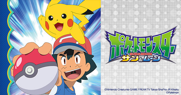 テレビ東京・あにてれ ポケットモンスター サン＆ムーン