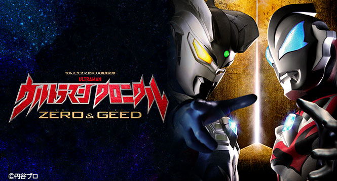 ウルトラマン クロニクル ZERO＆GEED テレビ東京アニメ公式
