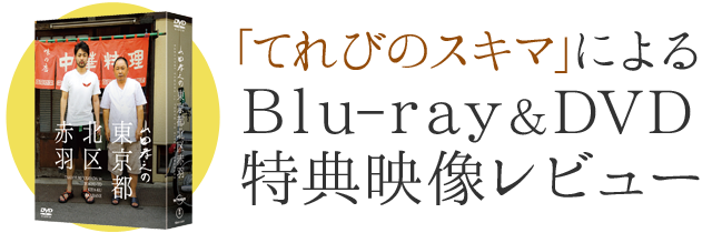 DVD＆Blu-ray｜山田孝之の東京都北区赤羽：テレビ東京