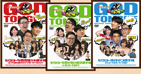 ゴッドタン：テレビ東京