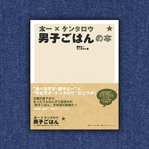 男子ごはんの本：男子ごはん：テレビ東京