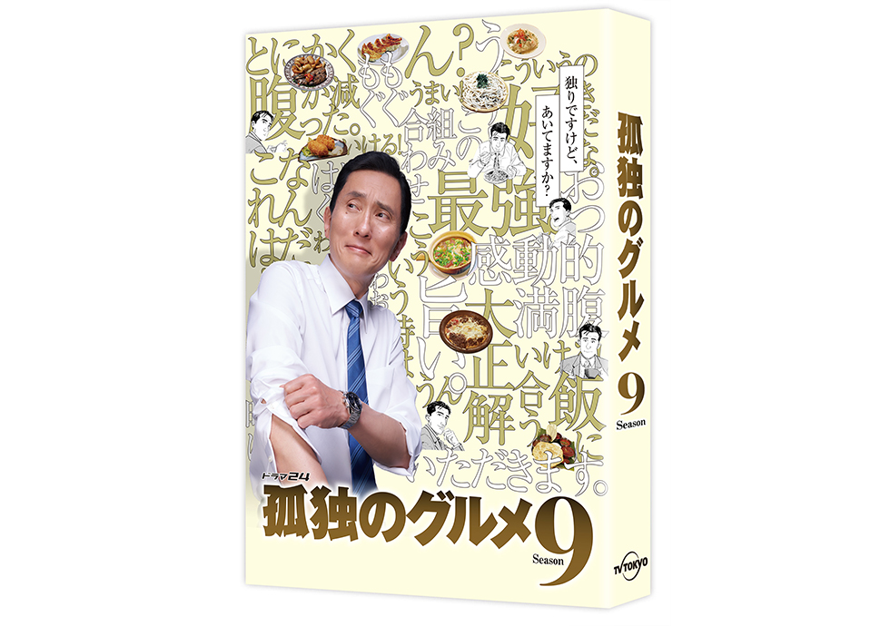 Blu-ray＆DVD｜【ドラマ24】孤独のグルメSeason9｜主演：松重豊