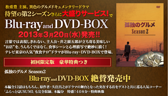 DVD & Blu-ray 情報 | 孤独のグルメ Season2：テレビ東京