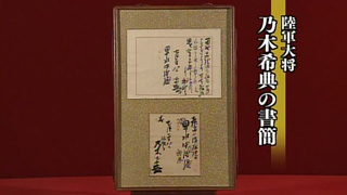 陸軍大将 乃木希典の書簡｜開運！なんでも鑑定団｜テレビ東京