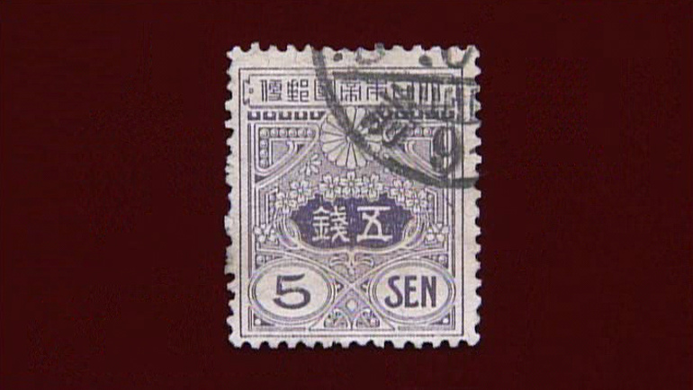 田沢型五銭切手｜開運！なんでも鑑定団｜テレビ東京