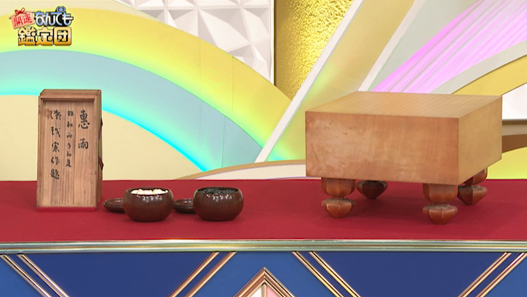 呉清源のサイン入り碁盤と碁石｜開運！なんでも鑑定団｜テレビ東京