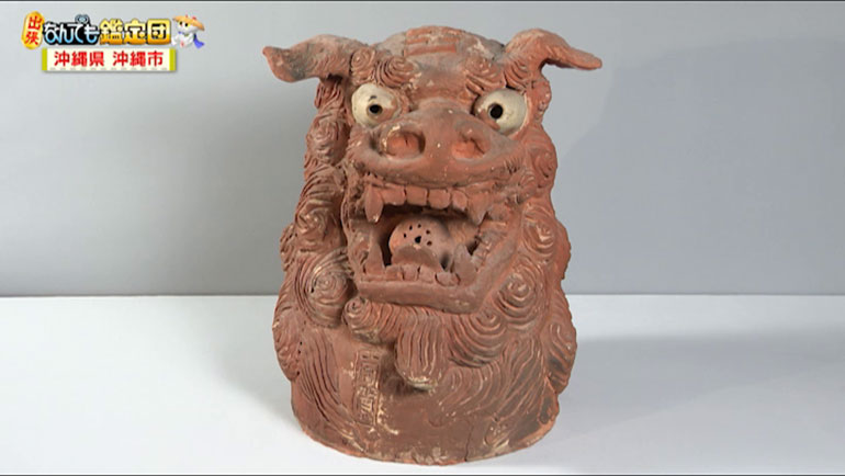 島常賀のチブルシーサー｜開運！なんでも鑑定団｜テレビ東京
