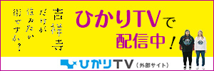吉祥寺だけが住みたい街ですか？：テレビ東京