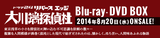 ドラマ24「リバースエッジ 大川端探偵社」：テレビ東京