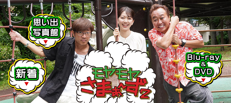 Vol.12：Blu-ray&DVD：モヤモヤさまぁ～ず2