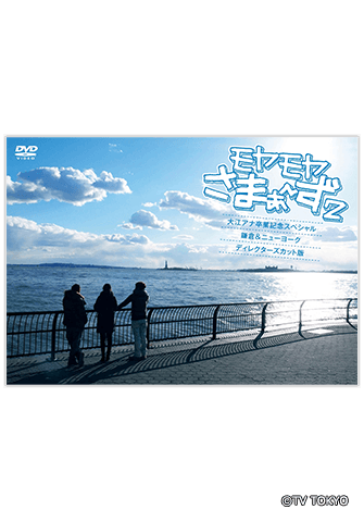 大江アナ卒業記念スペシャル 鎌倉＆ニューヨーク ディレクターズカット