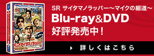 SR サイタマノラッパー～マイクの細道～：テレビ東京