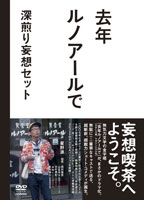 去年ルノアールで ｜ テレビ東京