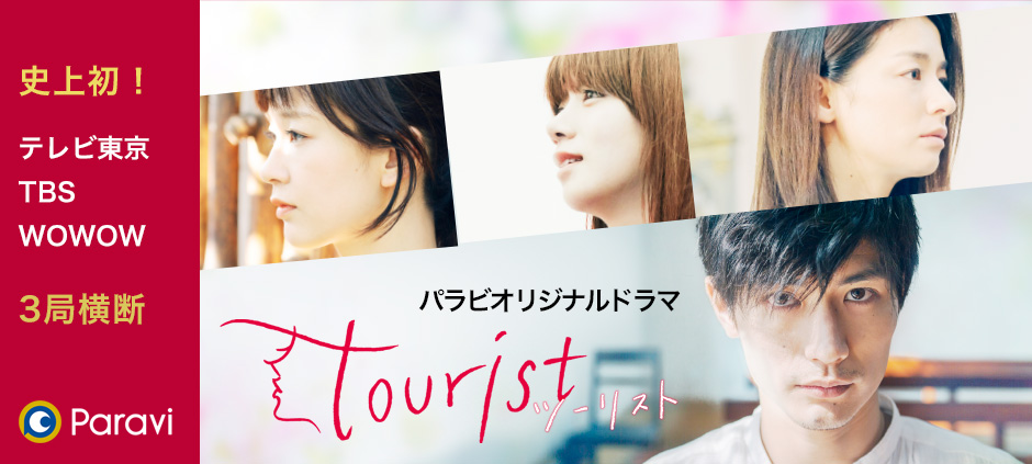 テレビ東京・TBS・WOWOW3局横断 Paraviオリジナルドラマ「tourist