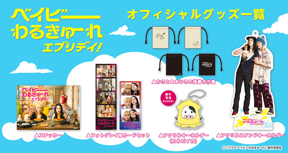 グッズ | 【水ドラ25】ベイビーわるきゅーれ エブリデイ！ | テレ東