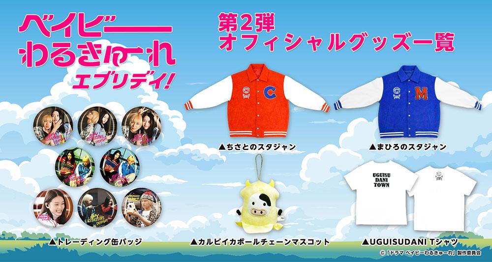 グッズ | 【水ドラ25】ベイビーわるきゅーれ エブリデイ！ | テレ東