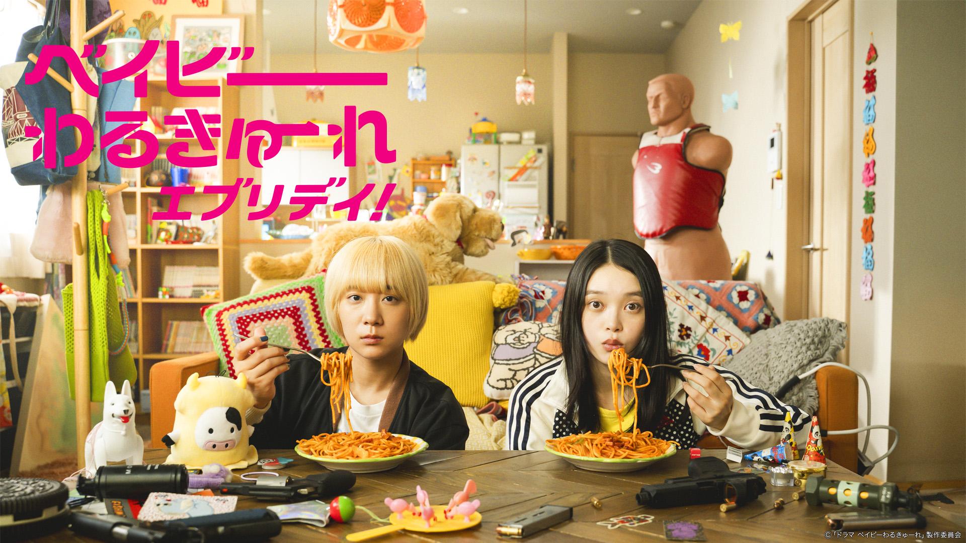 Blu-ray＆DVD | 【水ドラ25】ベイビーわるきゅーれ エブリデイ