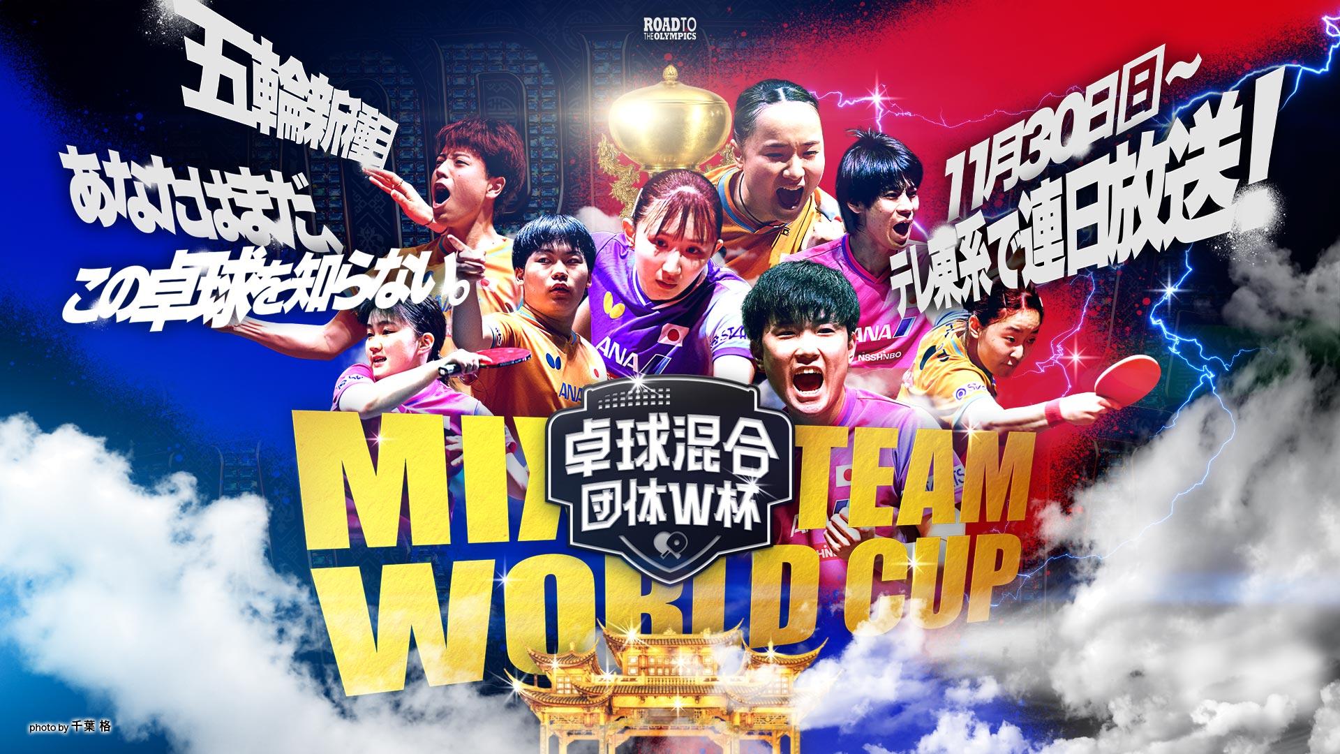 卓球 混合団体ワールドカップ開幕！「日本VSオーストラリア」歴代最強