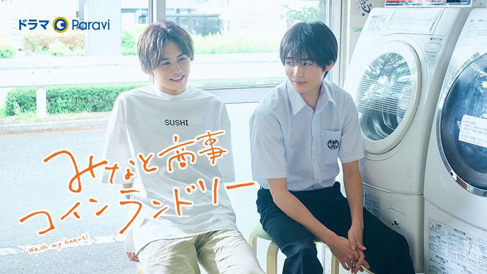 ドラマParavi】みなと商事コインランドリー | テレ東・BSテレ東 7ch