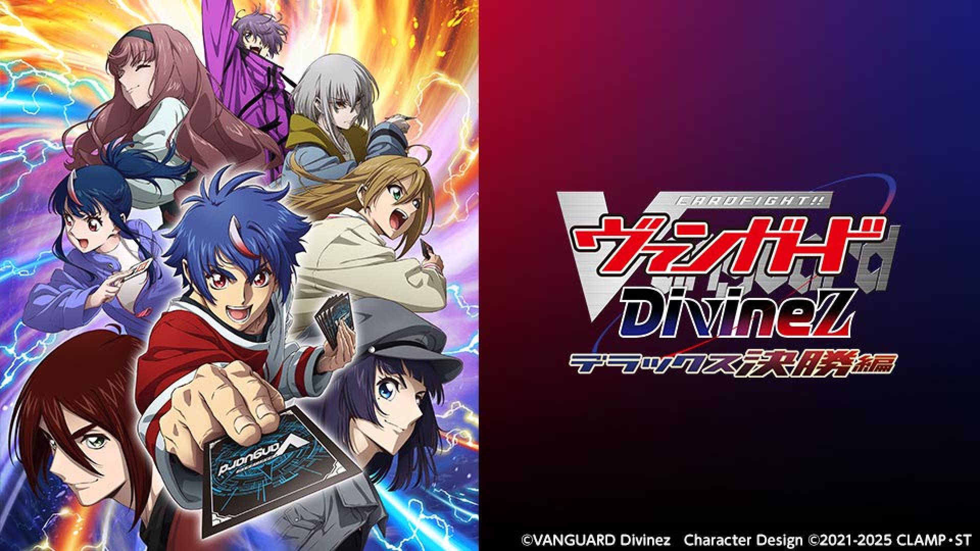 カードファイト！！ ヴァンガード Divinez デラックス決勝編
