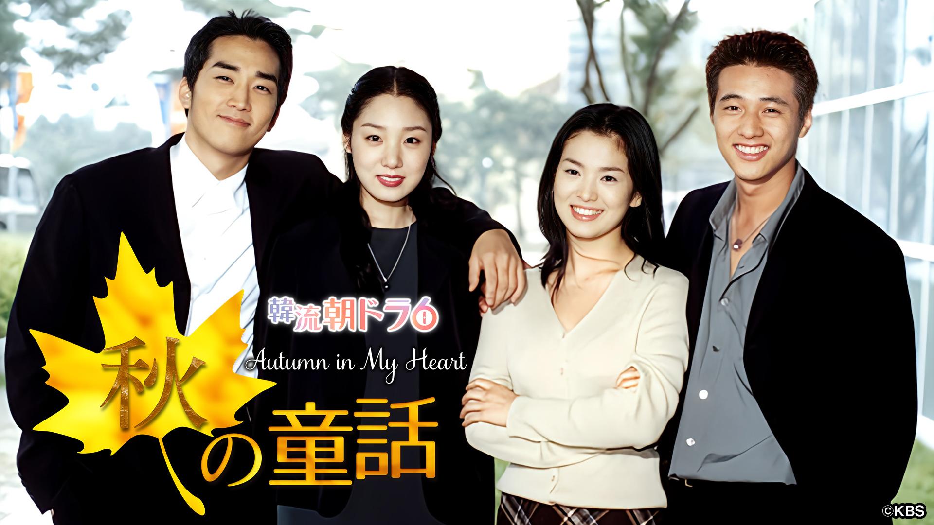 韓流朝ドラ6 秋の童話 | テレ東・BSテレ東 7ch(公式)
