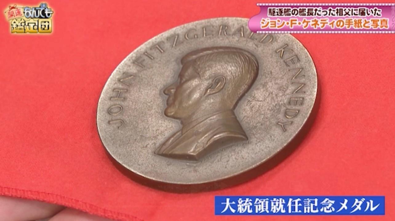 2000万円の超絶値！ジョン・F・ケネディ、外交史に残るお宝：開運