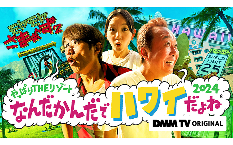 独占配信決定！「モヤさま2」5年ぶりのハワイ編！【コメントあり