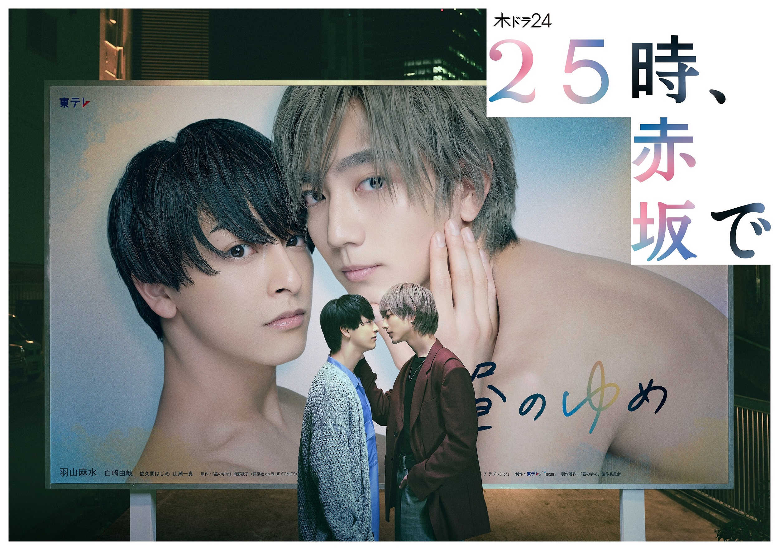 駒木根葵汰×新原泰佑 W主演／「25時、赤坂で」メインビジュアルを