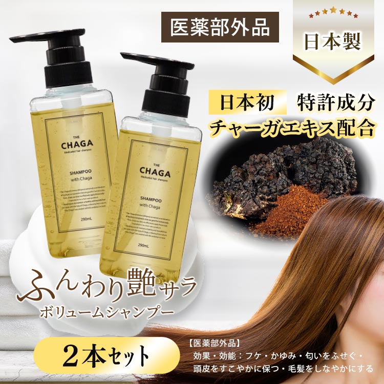 ザ・チャーガ 薬用スカルプシャンプー2本セット｜テレ東マート