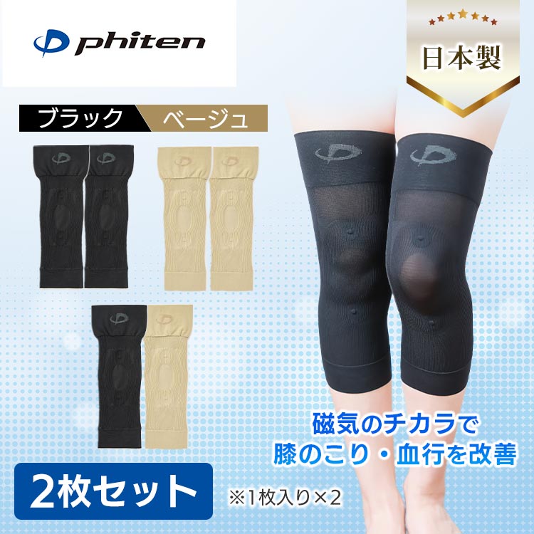 2枚セット】ファイテン 磁気治療膝サポーター｜テレ東マート