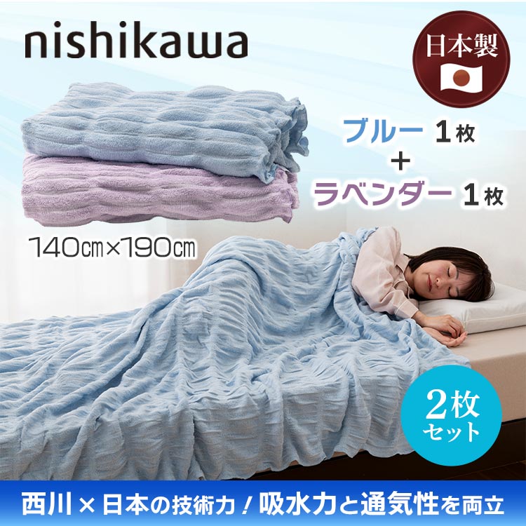 2枚セット】nishikawa くしゅふわタオルケット｜テレ東マート