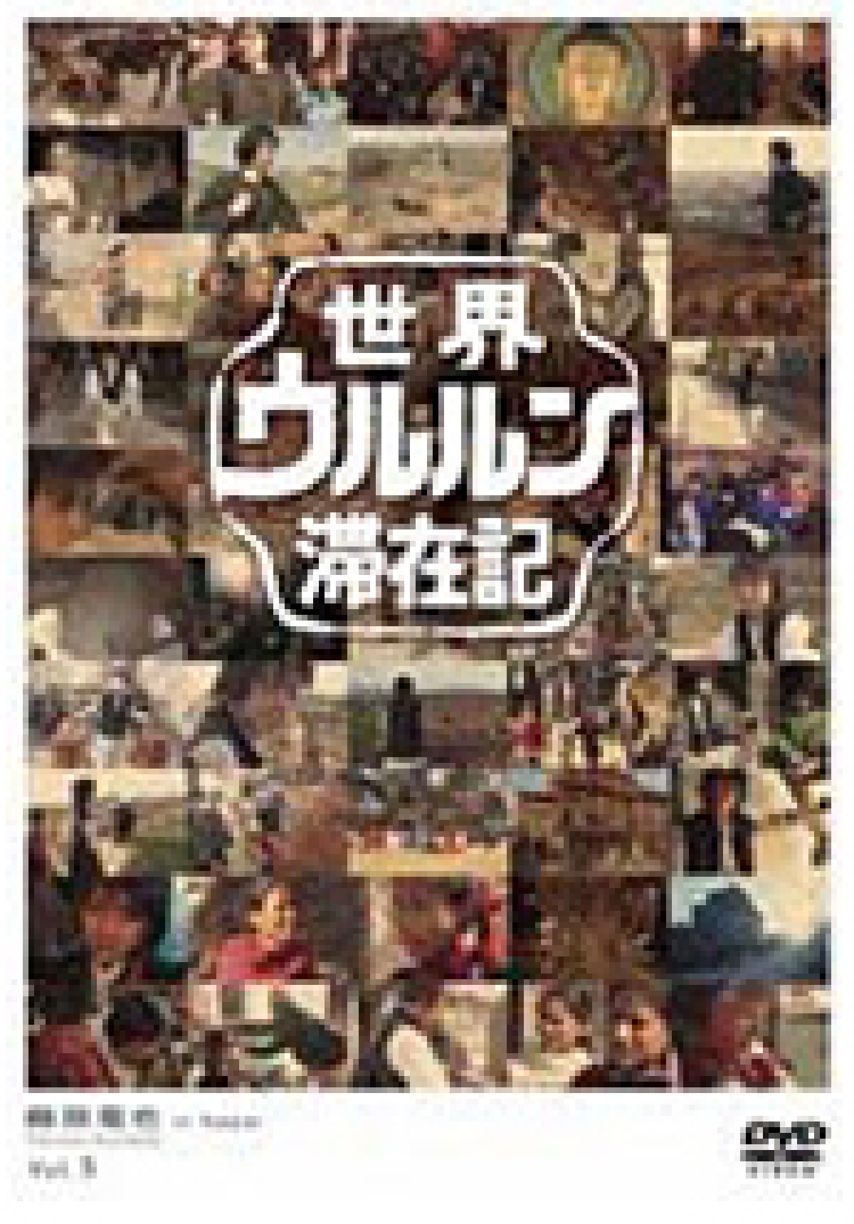 世界ウルルン滞在記 vol.1～12 | DVD・BD等 | テレビマンユニオン | TV