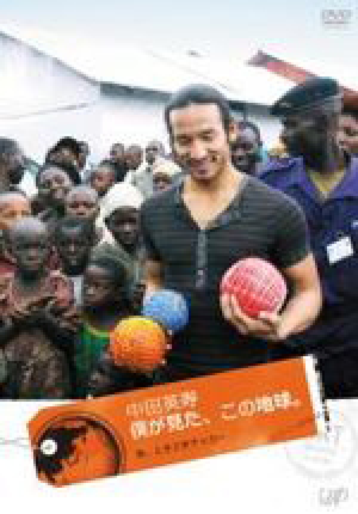 中田英寿 僕が見た、この地球。 旅、ときどきサッカー | DVD・BD等