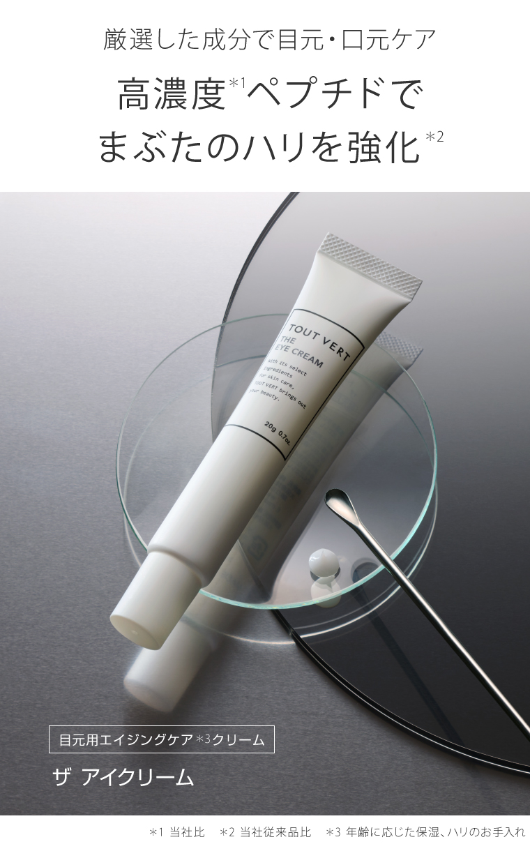 目元や目尻のケアに☆ザ アイクリーム | トゥヴェール