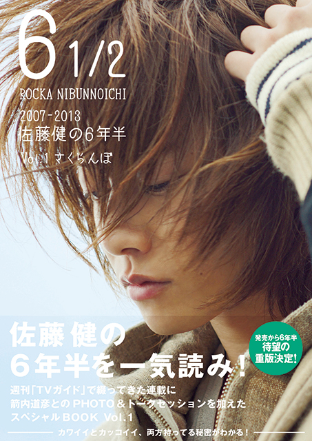 俳優・佐藤健の6年半”を記録したスペシャルブックが発売から6年半で