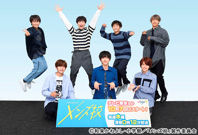 なにわ男子、かっこよくて、かわいいです！」――「メンズ校」いよいよ
