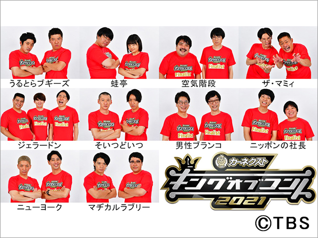 マヂラブ、ニューヨーク、空気階段ら「キングオブコント2021」決勝進出