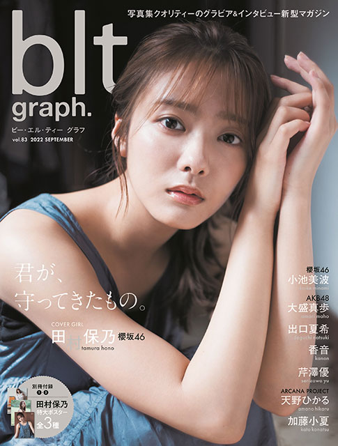 櫻坂46・田村保乃のまなざしが印象的な「blt graph. vol.83」の表紙を