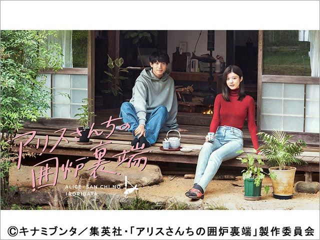 アリスさんちの囲炉裏端 | TVガイドWeb